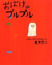 ■ISBN:9784061322981★日時指定・銀行振込をお受けできない商品になりますタイトルおばけのブルブル　荒井良二/〔作〕ふりがなおばけのぶるぶるこうだんしやのそうさくえほん発売日200407出版社講談社ISBN9784061322981大きさ1冊　27cm著者名荒井良二/〔作〕