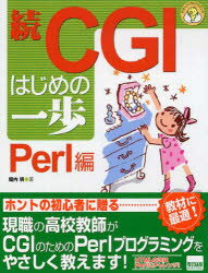 CGIはじめの一歩 続 Perl編 堀内明/著