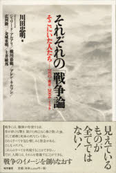 それぞれの「戦争論」　そこにいた人たち－1937・南京－2004・イラク　川田忠明/著　ジャワード・アルアリ/〔ほか述〕