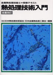 熱処理技術入門 金属熱処理技能士・受検テキスト 日本熱処理技術協会/編著 日本金属熱処理工業会/編著