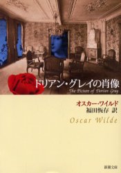 【中古】【古本】ドリアン・グレイの肖像 新潮社 ワイルド／著 福田恒存／訳【文庫 海外文学 新潮文庫】のサムネイル