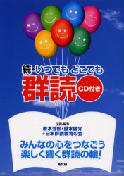 いつでもどこでも群読 続 みんなの心をつなごう楽しく響く群読の輪!〔複合媒体資料〕 付属資料:録音ディスク(1枚 12cm) 家本芳郎/企画・編集 重水健介/企画・編集 日本群読教育の会/企画・編集