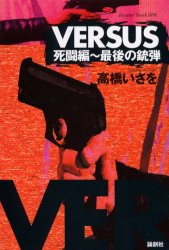 VERSUS死闘編～最後の銃弾 高橋いさを/著