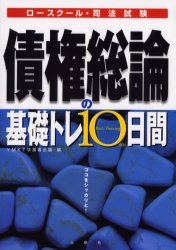 ■ISBN：9784384035087★日時指定をお受けできない商品になります商品情報商品名債権総論の基礎トレ10日間　ロースクール・司法試験　YMKT学習書企画/編フリガナサイケン　ソウロン　ノ　キソトレ　トオカカン　ロ−　スク−ル　シホウ　シケン著者名YMKT学習書企画/編出版年月200408出版社三修社大きさ245P　21cm