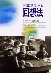 写真でみせる回想法 シナリオ篇・解説篇 志村ゆず/編 鈴木正典/編 伊波和恵/〔ほか〕著