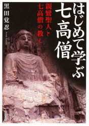 はじめて学ぶ七高僧－親鸞聖人と七高僧の教 黒田 覚忍 著