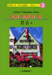 ドイツ語文法シリーズ 3 冠詞・前置詞・格 浜崎長寿/編集 乙政潤/編集 野入逸彦/編集