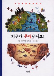 動物かんきょう会議　韓国語版　イアン/作・演出　マリルゥ/作　アンデュ/絵