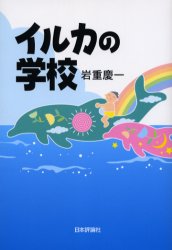 ■ISBN:9784535583313★日時指定・銀行振込をお受けできない商品になりますタイトルイルカの学校　岩重慶一/著ふりがないるかのがつこう発売日200408出版社日本評論社ISBN9784535583313大きさ188P　19cm著者名岩重慶一/著