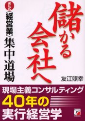 儲かる会社へ　友江式〈経営業〉集中道場　友江照幸/著