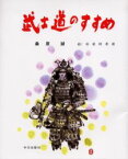 武士道のすすめ　桑原誠/著