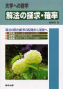 解法の探求 確率 大学への数学 福田邦彦/著