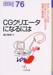 CGクリエータになるには ぺりかん社 越川彰彦／著