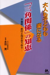 大人も子どもも楽になる「三角関係」の知恵　不登校・非行と向き合う中で　永田実/著のサムネイル