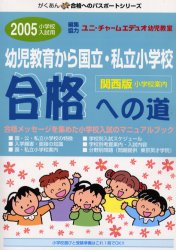 幼児教育から国立・私立小学校合格への道 関西版 2005 ユニ・チャームエデュ