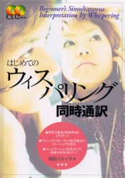 はじめてのウィスパリング同時通訳 南雲堂 柴田バネッサ／著