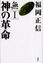 ■ISBN:9784393741436★日時指定・銀行振込をお受けできない商品になります商品情報商品名無　1　福岡正信/著フリガナム　1　カミ　ノ　カクメイ著者名福岡正信/著出版年月200408出版社春秋社大きさ396P　20cm