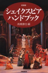 シェイクスピア・ハンドブック　新装版　高橋康也/編