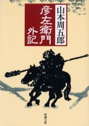 彦左衛門外記　山本周五郎/著