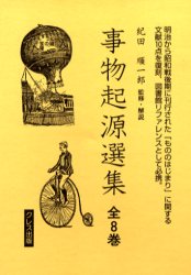 【新品】【本】事物起源選集 全8巻 紀田 順一郎