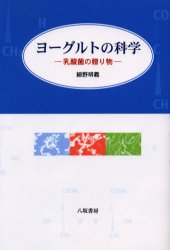 ヨーグルトの科学 乳酸菌の贈り物 細野明義/著