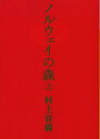 ノルウェイの森　上　村上春樹/〔著〕