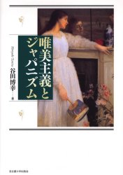 ■ISBN/JAN:9784815804930★日時指定・銀行振込をお受けできない商品になります商品情報商品名唯美主義とジャパニズム　谷田博幸/著フリガナユイビ　シユギ　ト　ジヤパニズム著者名谷田博幸/著出版年月200409出版社名古屋大学出版会大きさ333，61P　22cm
