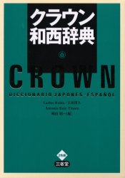 ■ISBN/JAN：9784385121956★日時指定をお受けできない商品になります商品情報商品名クラウン和西辞典　Carlos　Rubio/〔ほか〕編フリガナクラウン　ワセイ　ジテン著者名Carlos　Rubio/〔ほか〕編出版年月20...