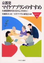 【新品】【本】京都発マイケアプランのすすめ 介護保険時代を自分らしく生きたい 小国英夫/監修 マイケアプラン研究会/編著