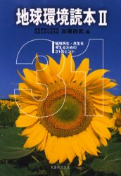 ■ISBN:9784621074541★日時指定・銀行振込をお受けできない商品になります商品情報商品名地球環境読本　2　加藤尚武/編フリガナチキユウ　カンキヨウ　ドクホン　2　カンキヨウ　サイセイ　キヨウセイ　オ　カンガエル　タメ　ノ　サン...