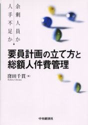 【新品】【本】要員計画の立て方と総額人件費管理　余剰人員か人手不足か　窪田千貫/著