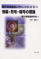 情報・符号・暗号の理論　今井秀樹/著