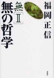■ISBN:9784393741443★日時指定・銀行振込をお受けできない商品になります商品情報商品名無　2　福岡正信/著フリガナム　2　ム　ノ　テツガク著者名福岡正信/著出版年月200409出版社春秋社大きさ437P　20cm