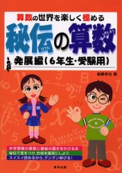 ■ISBN:9784887420915★日時指定・銀行振込をお受けできない商品になります商品情報商品名秘伝の算数　算数の世界を楽しく極める　発展編(6年生・受験用)　後藤卓也/著フリガナヒデン　ノ　サンスウ　ハツテン−6　サンスウ　ノ　セカイ　オ　タノシク　キワメル著者名後藤卓也/著出版年月200409出版社東京出版大きさ155P　30cm