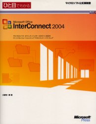 ひと目でわかるMicrosoft Office InterConnect 2004 パーソナルリレーションシップマネジメントソフトウェア 大槻有一郎/著