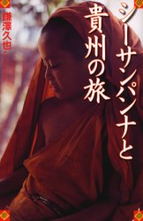 シーサンパンナと貴州の旅 鎌沢久也/著(3)