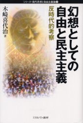 幻想としての自由と民主主義　反時代的考察　木崎喜代治/著