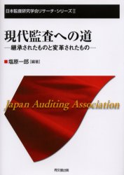 ■ISBN：9784495182816★日時指定をお受けできない商品になります商品情報商品名現代監査への道　継承されたものと変革されたもの　塩原一郎/編著フリガナゲンダイ　カンサ　エノ　ミチ　ケイシヨウ　サレタ　モノ　ト　ヘンカク　サレタ　モノ　ニホン　カンサ　ケンキユウ　ガツカイ　リサ−チ　シリ−ズ　2著者名塩原一郎/編著出版年月200409出版社同文舘出版大きさ259P　22cm