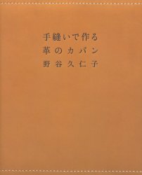 手縫いで作る革のカバン　野谷久仁子/著
