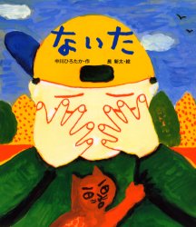 ないた　中川ひろたか/作　長新太/絵
