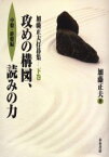 加藤正夫打碁集 下巻 攻めの構図、読みの力 中盤・終盤編 加藤正夫/著