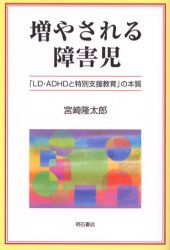 ■ISBN:9784750319698★日時指定・銀行振込をお受けできない商品になります商品情報商品名増やされる障害児　「LD・ADHDと特別支援教育」の本質　宮崎隆太郎/著フリガナフヤサレル　シヨウガイジ　エルデイ−　エ−デイ−エイチデイ−　ト　トクベツ　シエン　キヨウイク　ノ　ホンシツ著者名宮崎隆太郎/著出版年月200409出版社明石書店大きさ222P　19cm