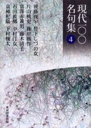 現代一〇〇名句集 4 後藤夜半/〔ほか著〕