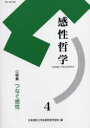 感性哲学　4　特集つなぐ感性　日本感性工学会感性哲学部会編集委員会/編集