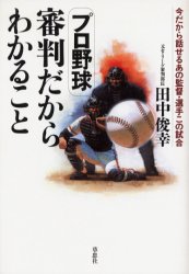 ■タイトルヨミ：プロヤキユウシンパンダカラワカルコトイマダカラハナセルアノカントクセンシユコノシアイ■著者：田中俊幸／著■著者ヨミ：タナカトシユキ■出版社：草思社 ■ジャンル：教養 ノンフィクション スポーツ■シリーズ名：0■コメント：■発売日：2004/9/1→中古はこちら商品情報商品名プロ野球審判だからわかること　今だから話せるあの監督・選手この試合　田中俊幸/著フリガナプロヤキユウ　シンパン　ダカラ　ワカル　コト　イマ　ダカラ　ハナセル　アノ　カントク　センシユ　コノ　シアイ著者名田中俊幸/著出版年月200409出版社草思社大きさ214P　20cm
