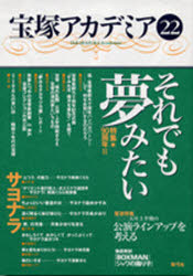 宝塚アカデミア 22 特集・90周年2 それでも夢みたい 川崎賢子/〔ほか〕編著