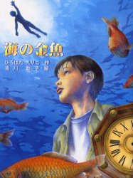 海の金魚 ひろはたえりこ/作 吉川聡子/絵