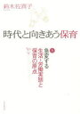 時代と向きあう保育 上 鈴木 佐喜子 著 1