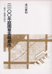 ■ISBN:9784874608265★日時指定・銀行振込をお受けできない商品になりますタイトル2100年庭園曼荼羅都市　都市と建築の再生　渡辺豊和/著ふりがなにせんひやくねんていえんまんだらとしとしとけんちくのさいせいけんちくらいぶらり−14発売日200409出版社建築資料研究社ISBN9784874608265大きさ205P　21cm著者名渡辺豊和/著