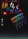伊賀野カバ丸+ 亜月裕ど爆笑伝説カバタリの章 亜月裕/著